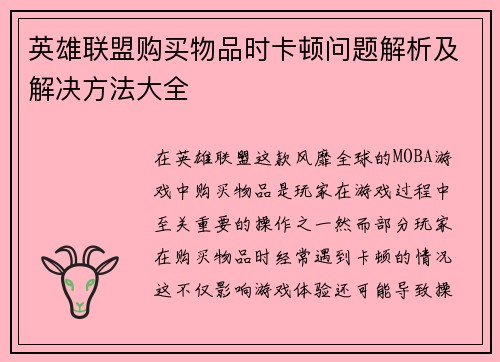 英雄联盟购买物品时卡顿问题解析及解决方法大全