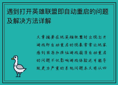 遇到打开英雄联盟即自动重启的问题及解决方法详解
