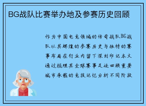 BG战队比赛举办地及参赛历史回顾