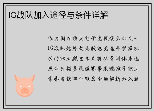 IG战队加入途径与条件详解