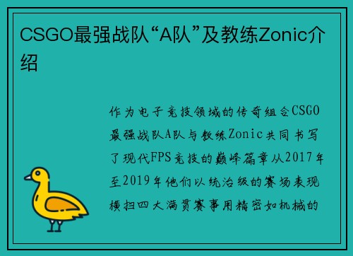 CSGO最强战队“A队”及教练Zonic介绍