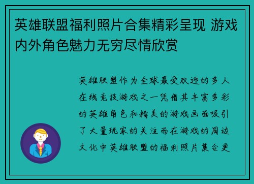 英雄联盟福利照片合集精彩呈现 游戏内外角色魅力无穷尽情欣赏