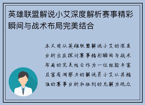 英雄联盟解说小艾深度解析赛事精彩瞬间与战术布局完美结合
