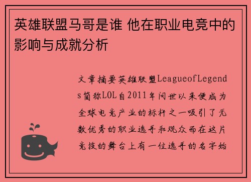 英雄联盟马哥是谁 他在职业电竞中的影响与成就分析