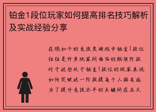 铂金1段位玩家如何提高排名技巧解析及实战经验分享