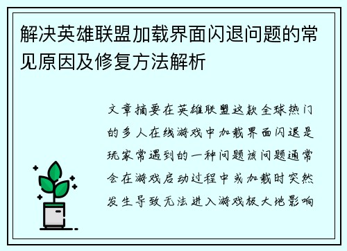 解决英雄联盟加载界面闪退问题的常见原因及修复方法解析
