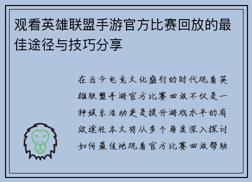 观看英雄联盟手游官方比赛回放的最佳途径与技巧分享