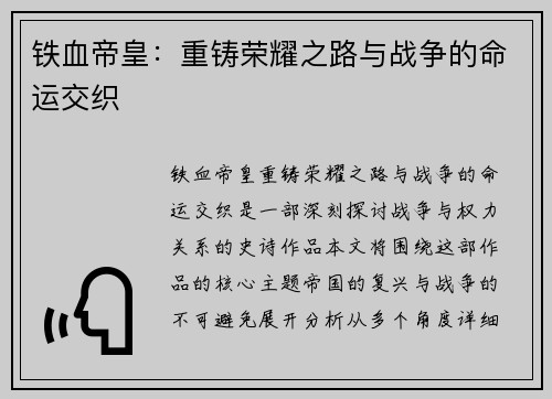 铁血帝皇：重铸荣耀之路与战争的命运交织