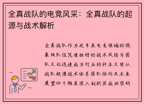 全真战队的电竞风采：全真战队的起源与战术解析