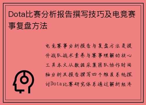 Dota比赛分析报告撰写技巧及电竞赛事复盘方法