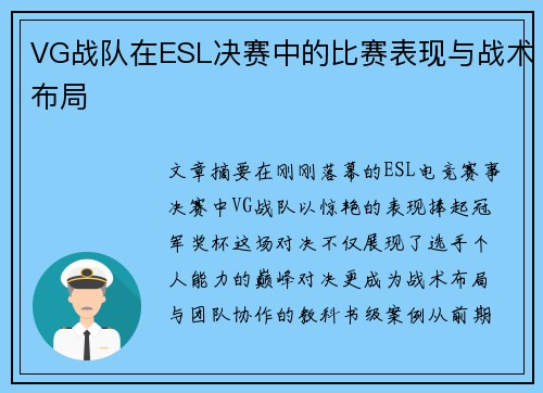 VG战队在ESL决赛中的比赛表现与战术布局