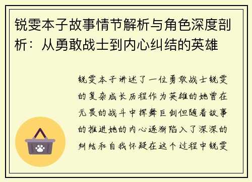 锐雯本子故事情节解析与角色深度剖析：从勇敢战士到内心纠结的英雄