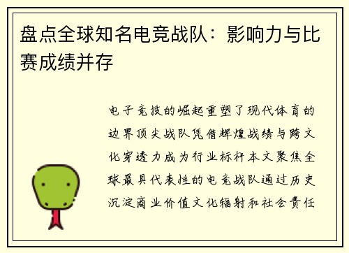 盘点全球知名电竞战队:影响力与比赛成绩并存