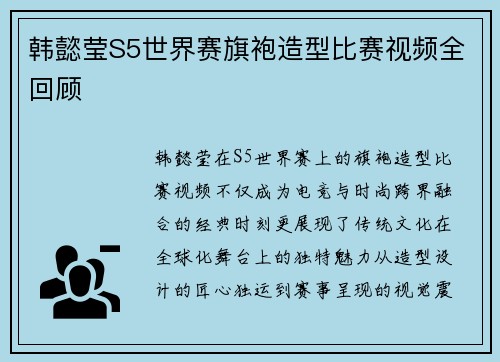 韩懿莹S5世界赛旗袍造型比赛视频全回顾