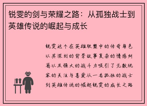 锐雯的剑与荣耀之路：从孤独战士到英雄传说的崛起与成长