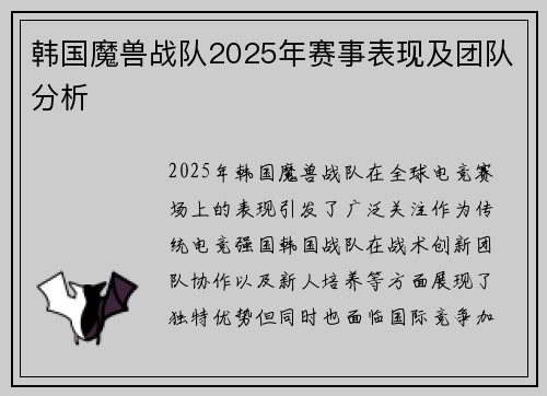 韩国魔兽战队2025年赛事表现及团队分析