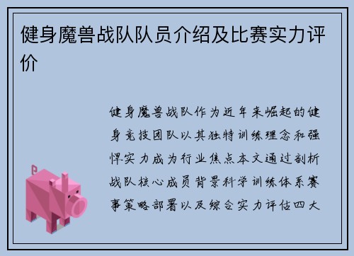 健身魔兽战队队员介绍及比赛实力评价