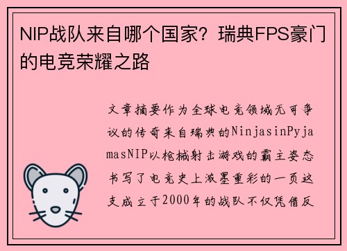 NIP战队来自哪个国家？瑞典FPS豪门的电竞荣耀之路