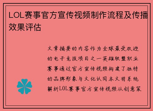 LOL赛事官方宣传视频制作流程及传播效果评估
