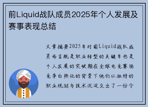 前Liquid战队成员2025年个人发展及赛事表现总结