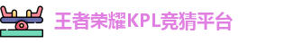 kpl下注